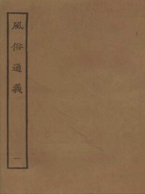 cover image of 风俗通义 (一)